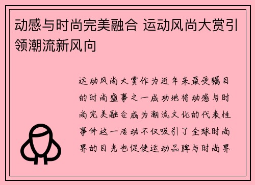 动感与时尚完美融合 运动风尚大赏引领潮流新风向