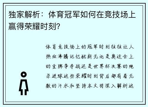 独家解析：体育冠军如何在竞技场上赢得荣耀时刻？