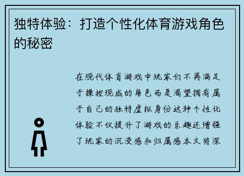 独特体验：打造个性化体育游戏角色的秘密