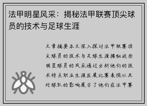 法甲明星风采：揭秘法甲联赛顶尖球员的技术与足球生涯