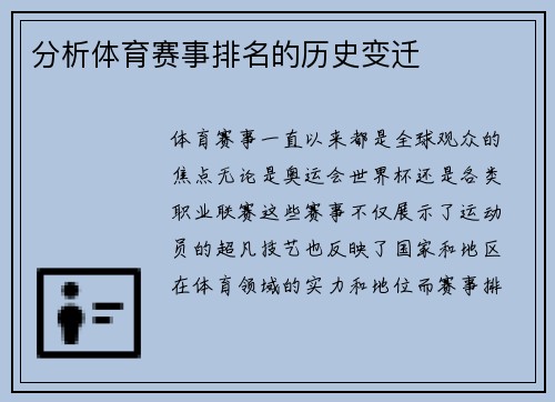 分析体育赛事排名的历史变迁