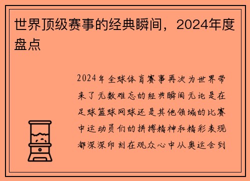 世界顶级赛事的经典瞬间，2024年度盘点