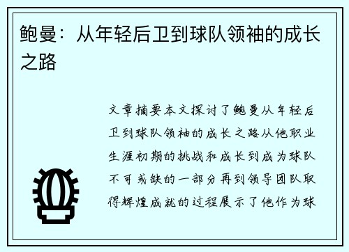 鲍曼：从年轻后卫到球队领袖的成长之路