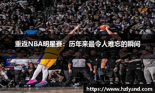 重返NBA明星赛：历年来最令人难忘的瞬间